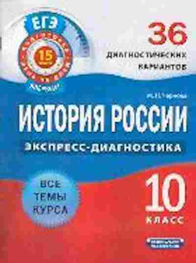 Книга ЕГЭ История России 10кл. Чернова М.Н., б-453, Баград.рф